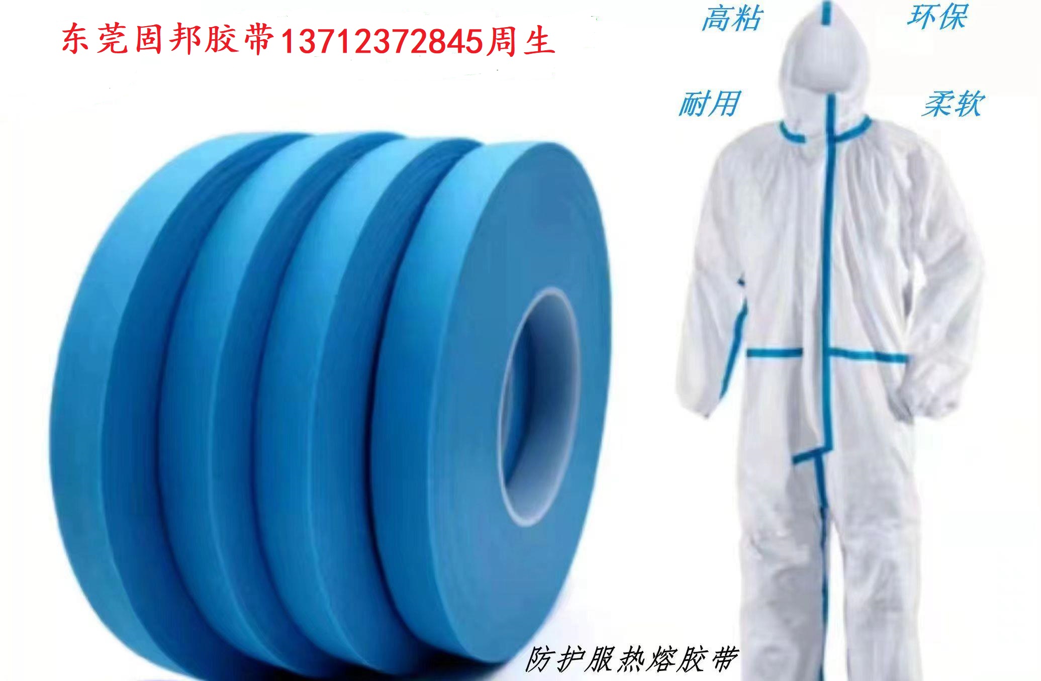 防護(hù)服膠帶 (1)